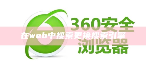 在web中搜索更换搜索引擎