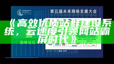 高效优质站群建设系统，云速度引领网站霸屏时代