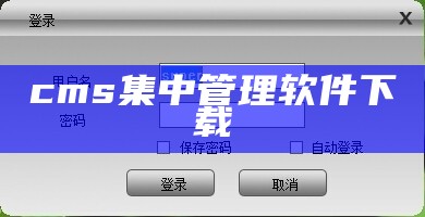 cms集中管理软件下载