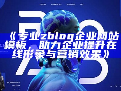 专业zblog企业网站模板，助力企业提升在线形象与营销后果