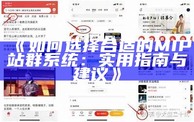 如何选择合适的MIP站群系统：实用指南与建议