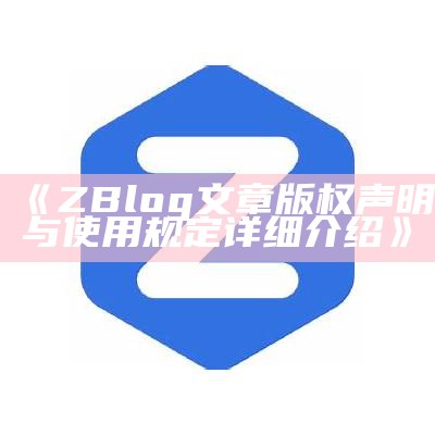 ZBlog文章版权声明与使用规定详细介绍