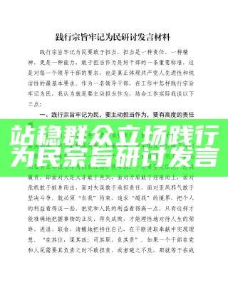 站稳群众立场践行为民宗旨研讨发言