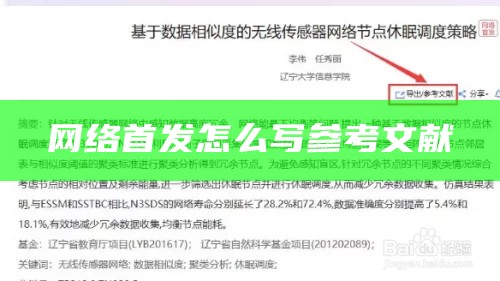 网络首发的文章怎么写参考文献