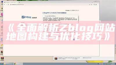 广泛解析Zblog网站地图构建与优化技巧