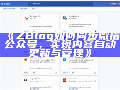 如何在ZBlog上达成目标微信公众号内容同步与管理