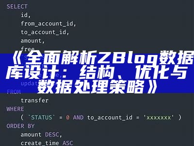广泛解析ZBlog信息库设计：结构、优化与信息处理方式策略