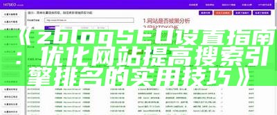 zblog SEO设置指南：优化网站提高搜索引擎排名的实用技巧