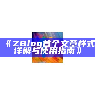 ZBlog首个文章样式详解与使用指南