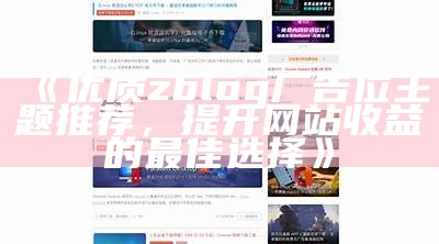 优质zblog广告位主题推荐，提升网站收益的最佳选择