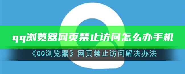 qq浏览器网页禁止访问怎么办手机