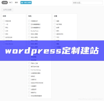 wordpress快速建站