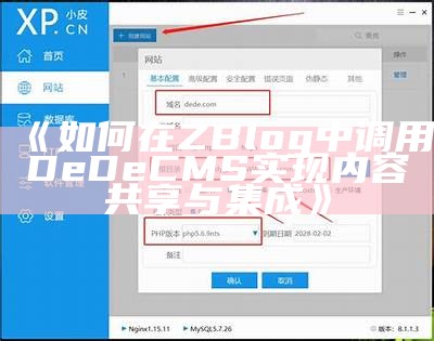 如何在ZBlog中调用DEDECMS内容，达成网站内容整合与展示