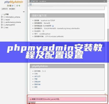 phpmyadmin安装教程及配置设置