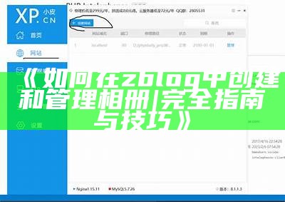 如何在zblog中创建和管理相册 | 完全指南与技巧