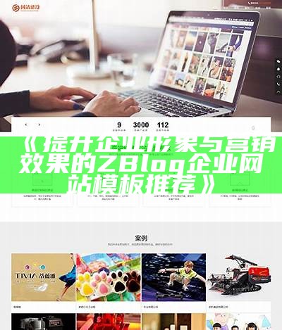 提升企业形象与营销结果的ZBlog企业网站模板推荐