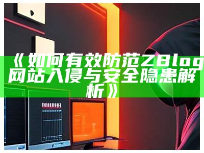 完整解析zblog入侵事件及其影响与防范措施