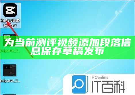 为当前测评视频添加段落信息保存草稿发布