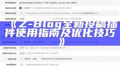 Z-Blog全新投稿插件使用指南及优化技巧