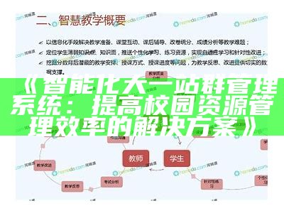 智能化大一站群管理系统：提高校园资源管理效率的对策