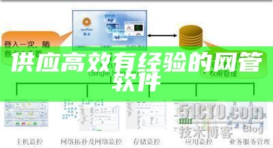 供应高效有经验的网管软件