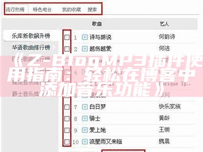 Z-Blog MP3插件使用指南：轻松在博客中添加音乐功能