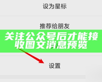 关注公众号后才能接收图文消息预览