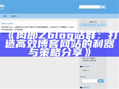 彬彬ZBlog主题彻底解析与使用指南，助你打造个性化网站