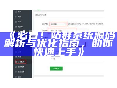 必看！站群系统源码解析与优化指南，助你快速上手