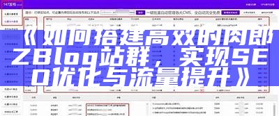 如何搭建高效的肉郎ZBlog站群，达成目标SEO优化与流量提升