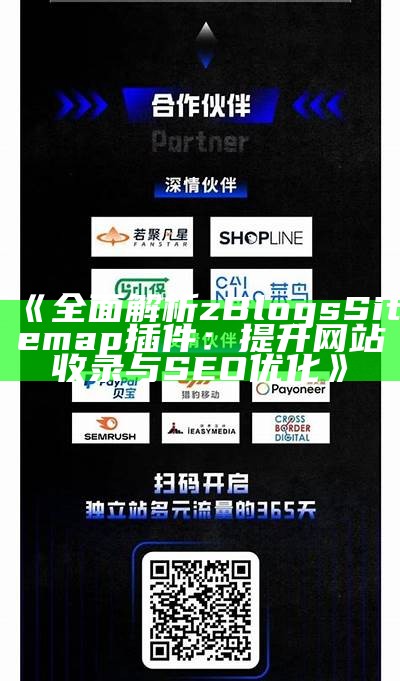 彻底解析zblogsitemap插件：提升网站SEO与收录效率