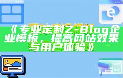 专业定制Z-Blog企业模板，提高网站影响与用户体验