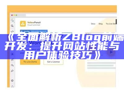 彻底解析ZBlog前端开发：提升网站性能与用户体验技巧