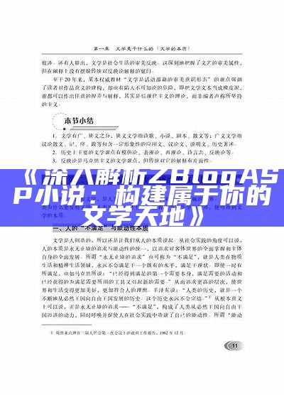 深入解析ZBlogASP小说：构建属于你的文学天地