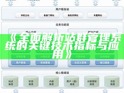 完整解析站群管理系统的关键技术指标与实践