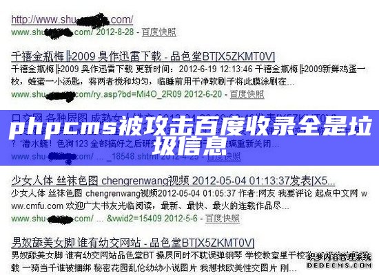 phpcms被攻击百度收录全是垃圾信息