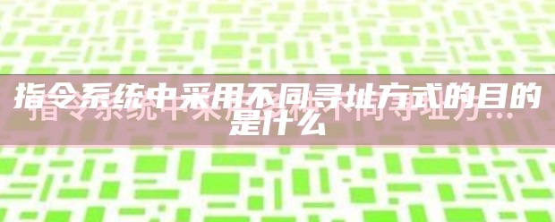 指令系统中采用不同寻址方式的目的是什么