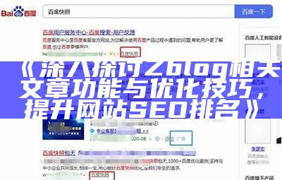 彻底解析zblogsitemap插件：提升网站SEO与收录效率