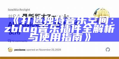 彻底解析Z-Blog音乐插件：功能、安装与使用技巧