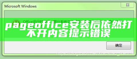 pageoffice安装后依然打不开内容提示错误