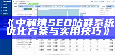 中和镇SEO站群系统优化方案与实用技巧