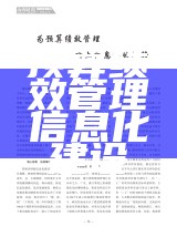 预算绩效管理信息化建设