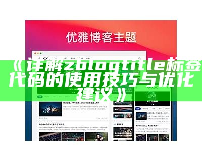 广泛解析ZblogASP主题：特色、功能与使用技巧