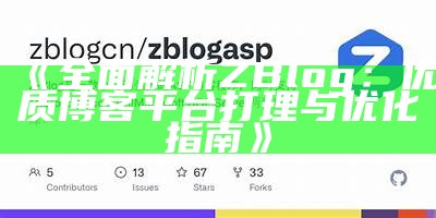 彻底了解ZBlog网站信息与运营策略指南