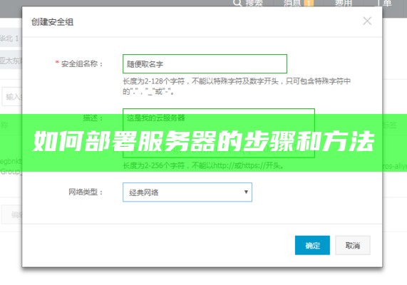 如何部署服务器的步骤和方法