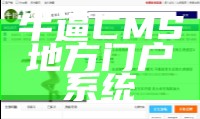 牛逼CMS地方门户系统