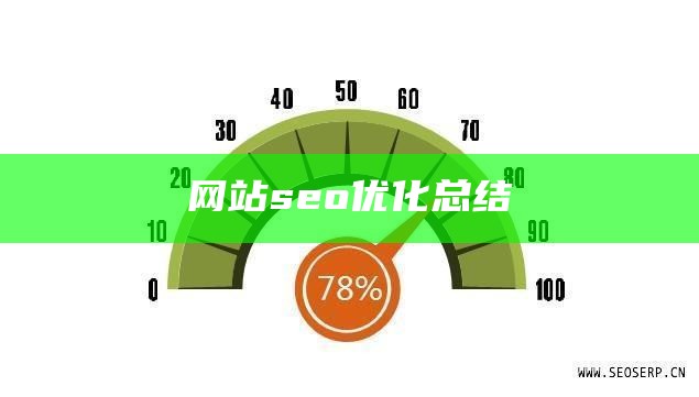 网站seo优化总结