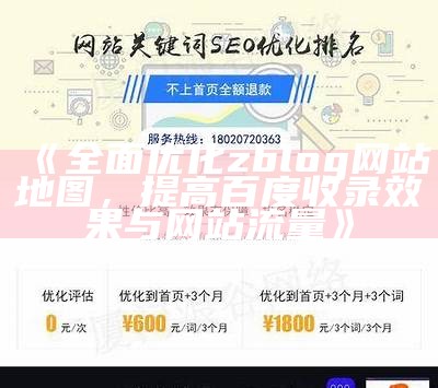 广泛优化zblog网站地图，提高百度收录结果与网站流量