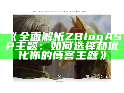 完整解析ZBlogASP主题：如何选择和优化你的博客主题