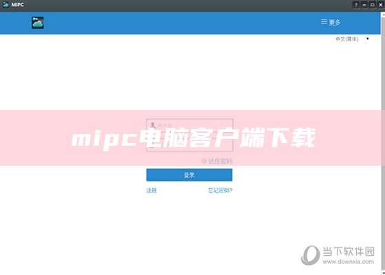 mipc电脑客户端下载